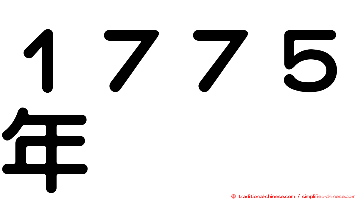１７７５年