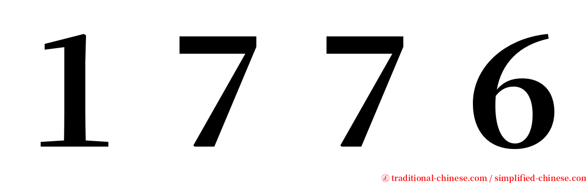 １７７６ serif font