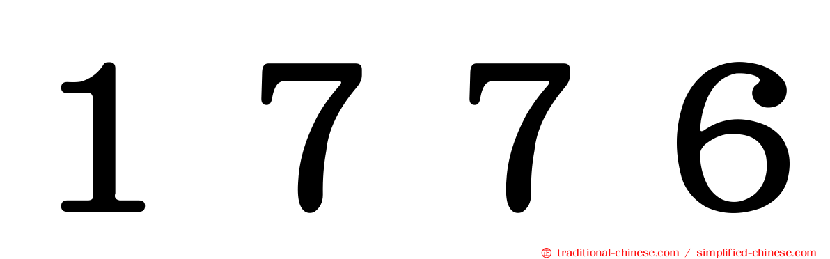 １７７６