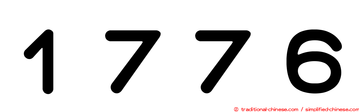 １７７６