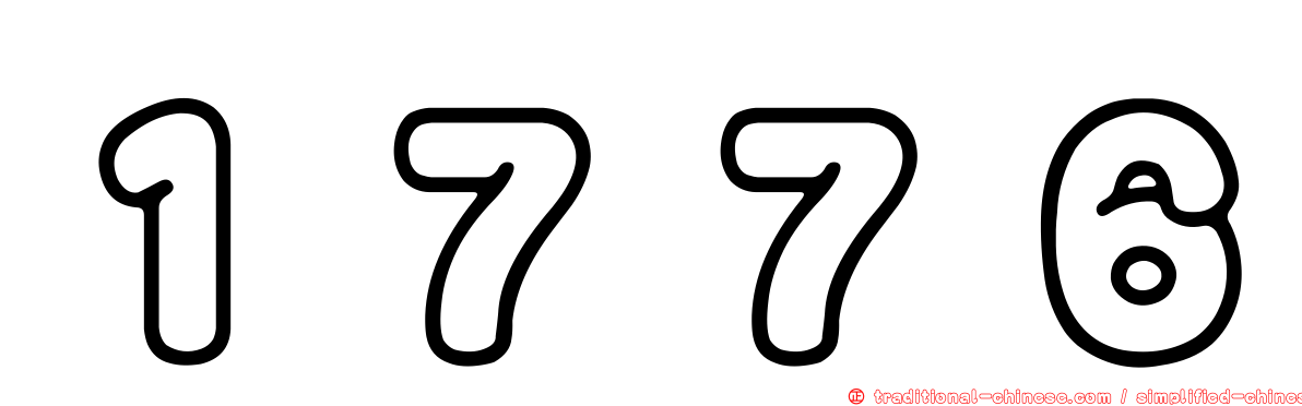 １７７６