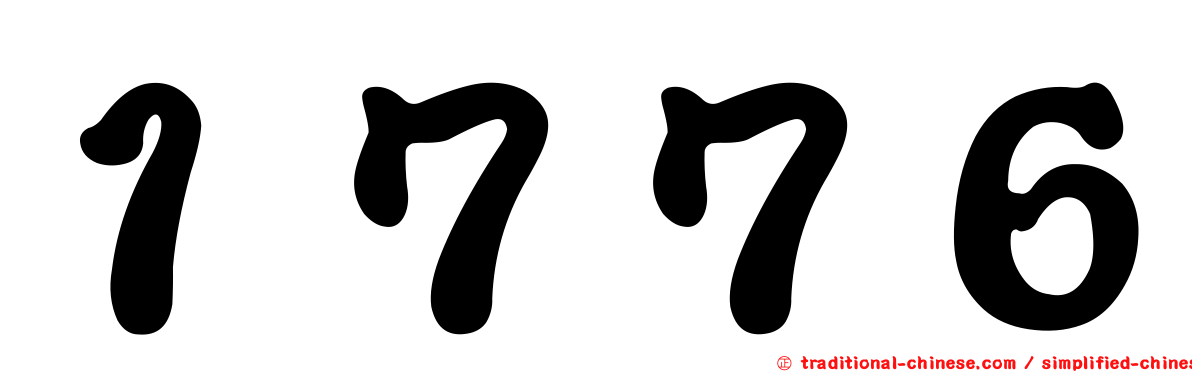 １７７６