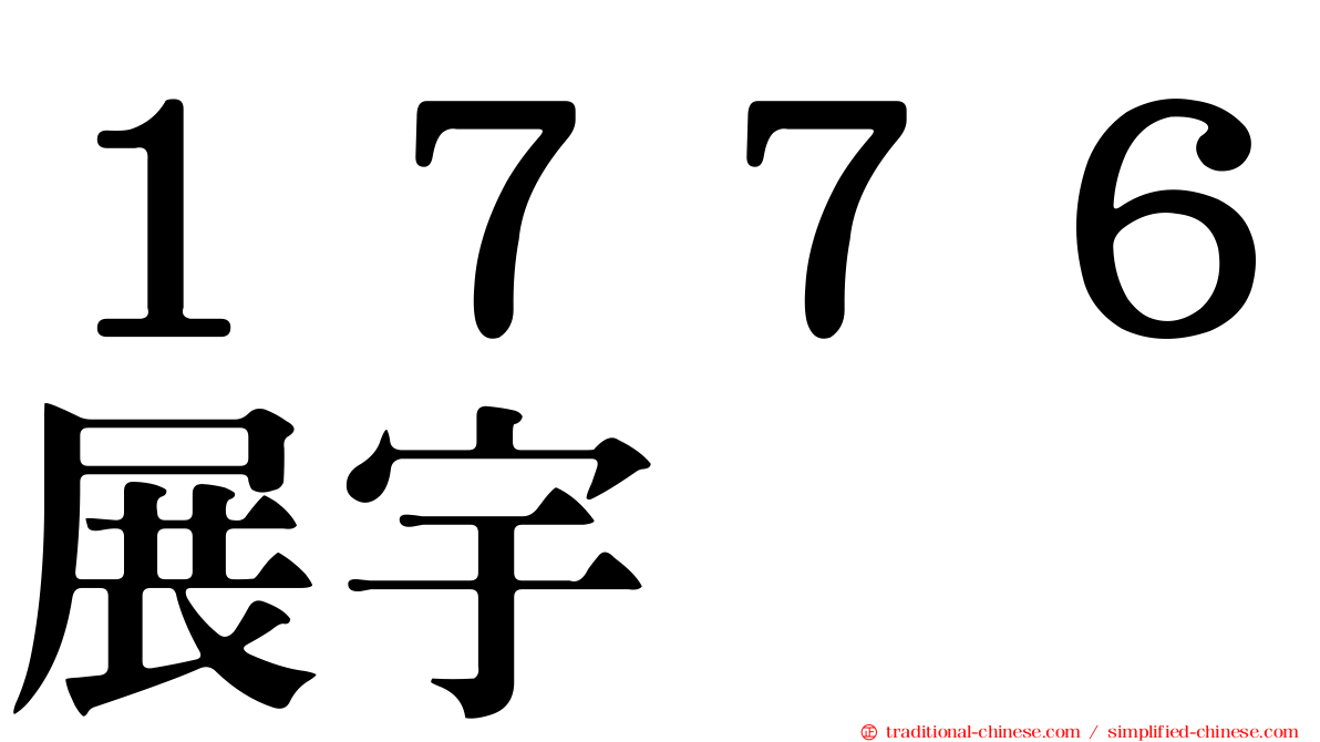 １７７６展宇