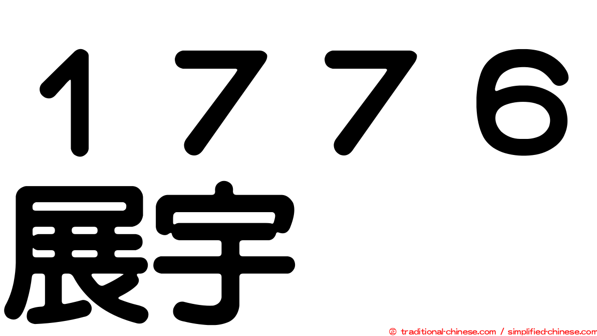 １７７６展宇