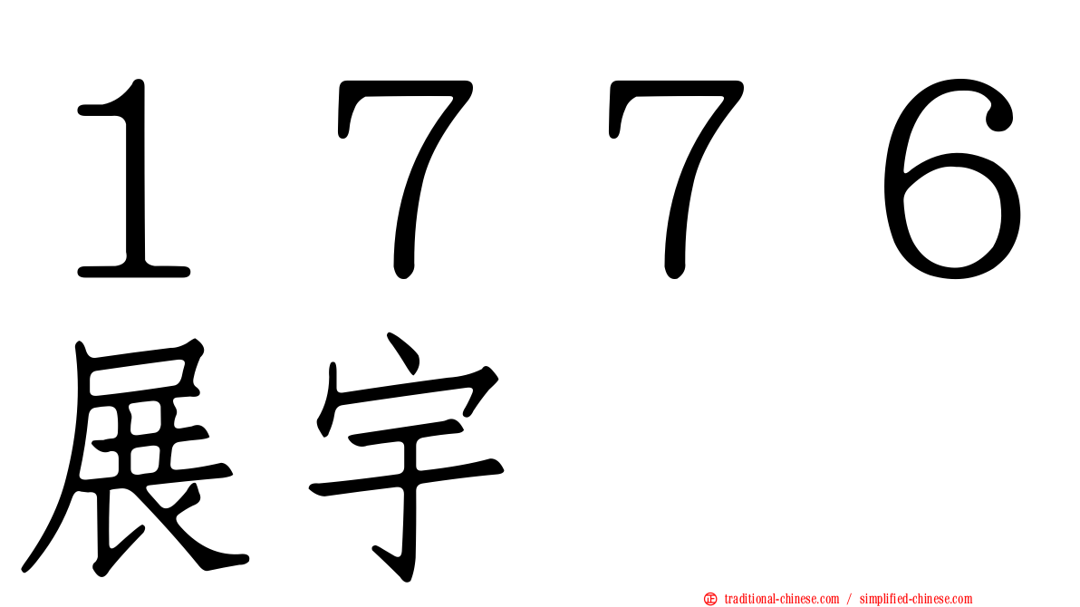 １７７６展宇