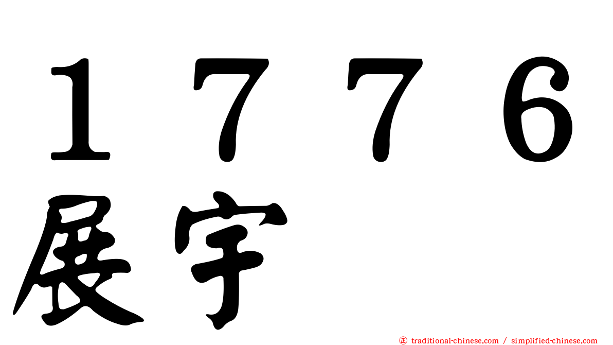 １７７６展宇