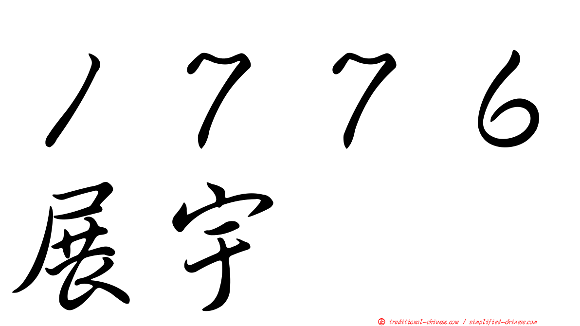 １７７６展宇