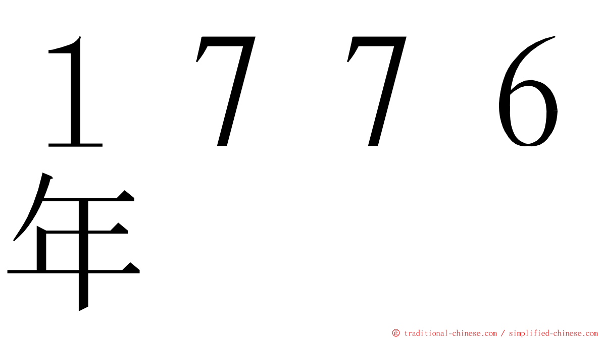 １７７６年 ming font