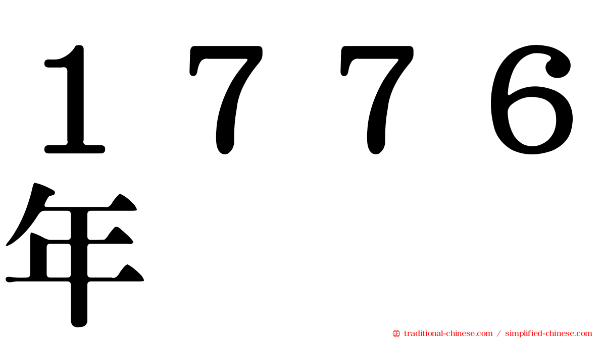 １７７６年