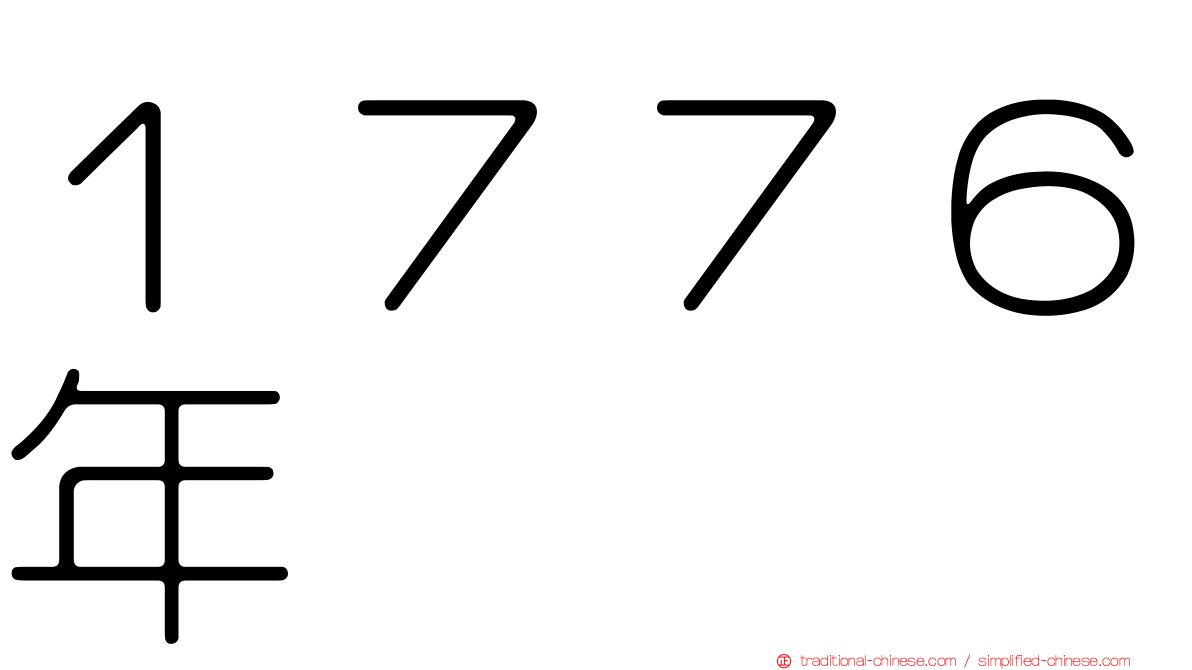 １７７６年