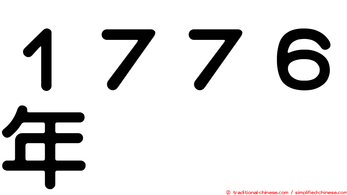 １７７６年