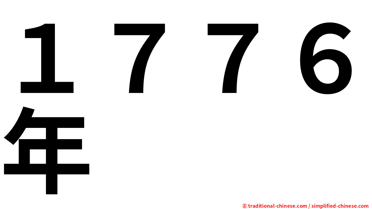 １７７６年