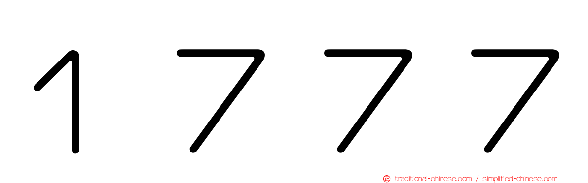 １７７７