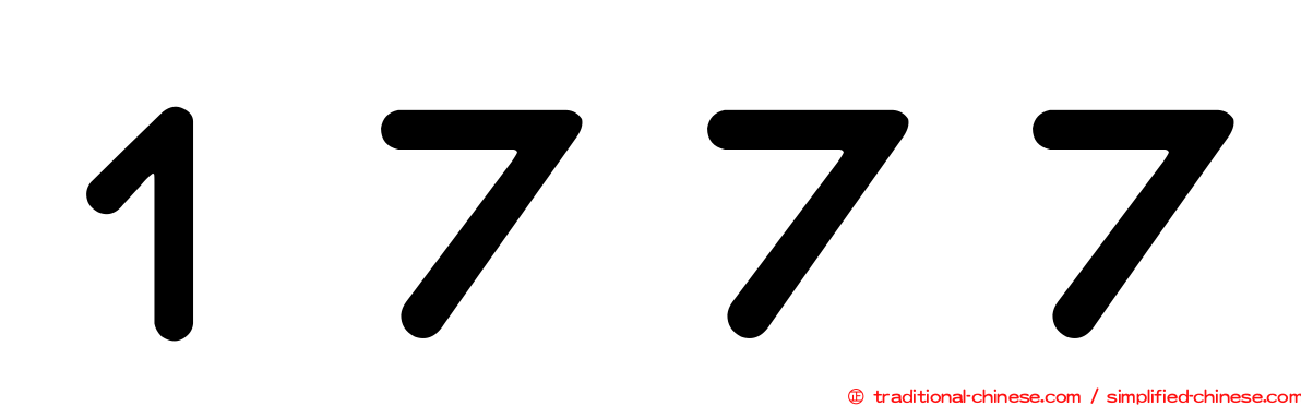 １７７７