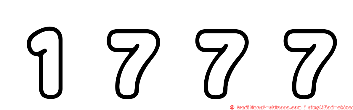 １７７７