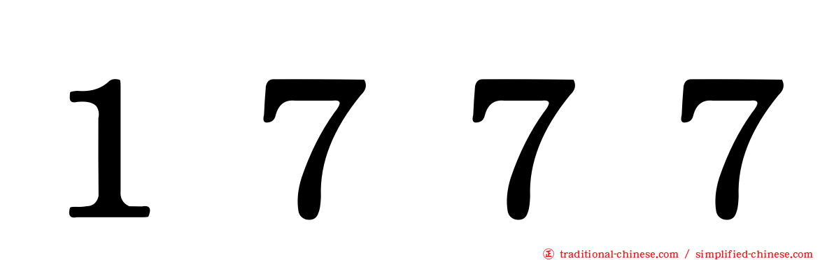 １７７７