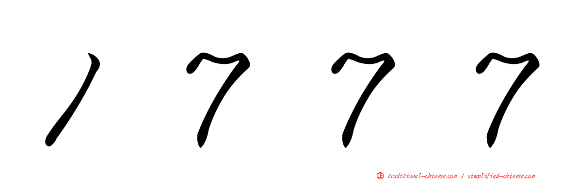 １７７７