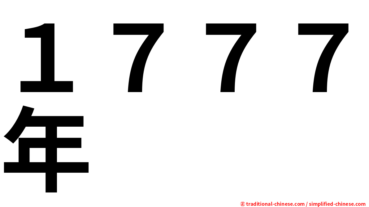 １７７７年