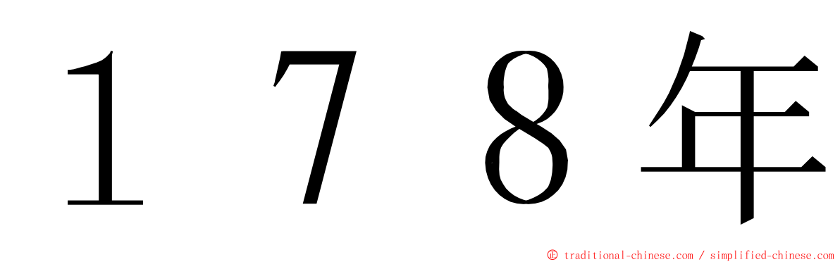 １７８年 ming font