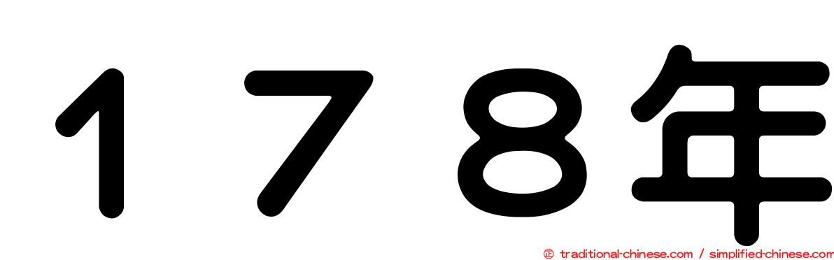 １７８年