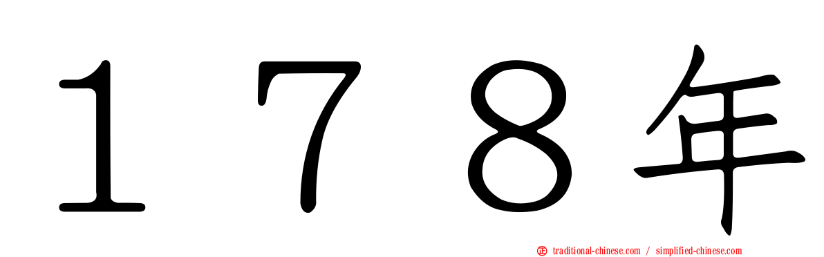 １７８年