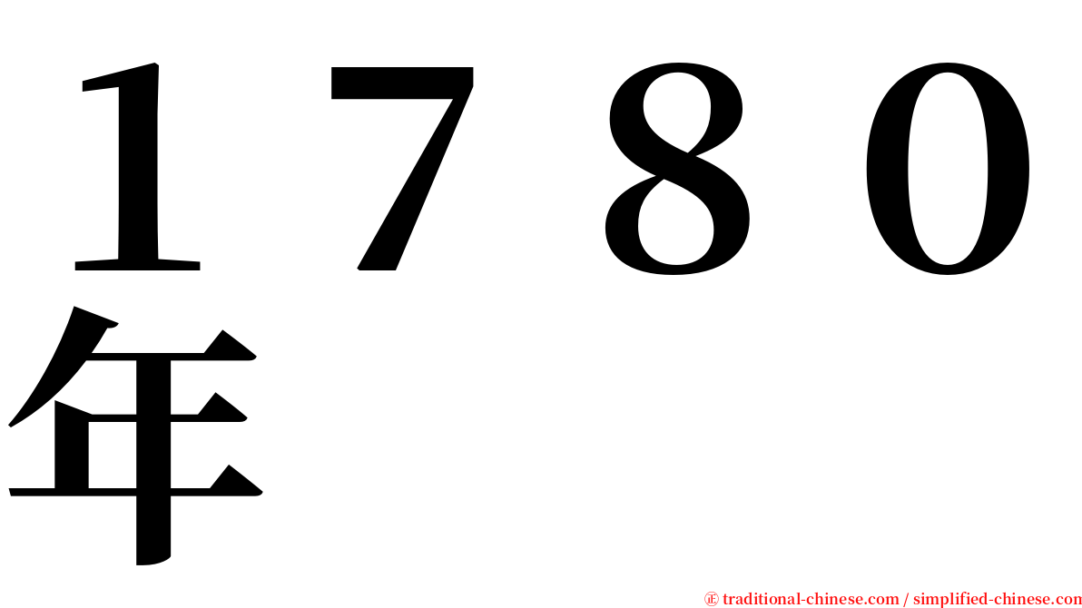 １７８０年 serif font
