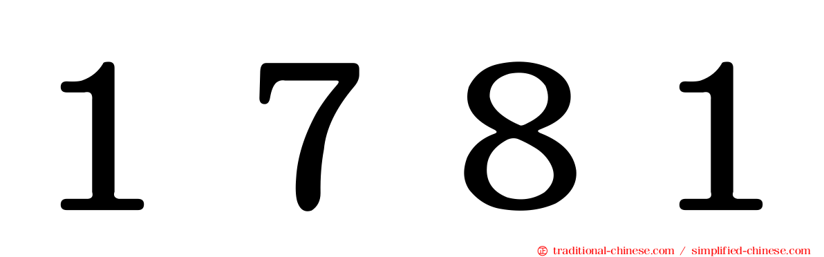 １７８１