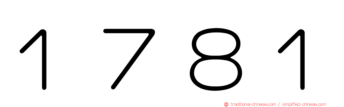 １７８１