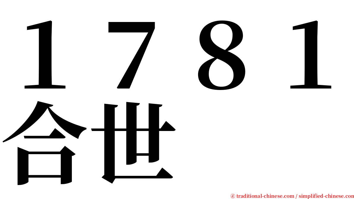１７８１合世 serif font