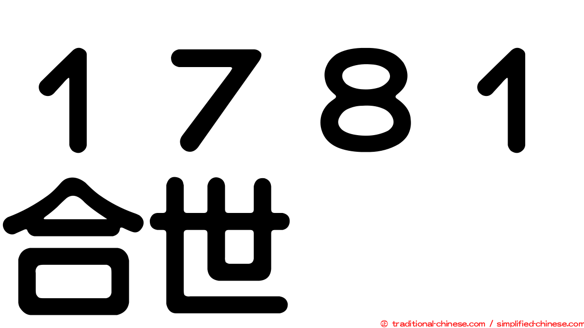 １７８１合世