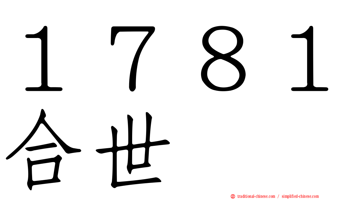 １７８１合世
