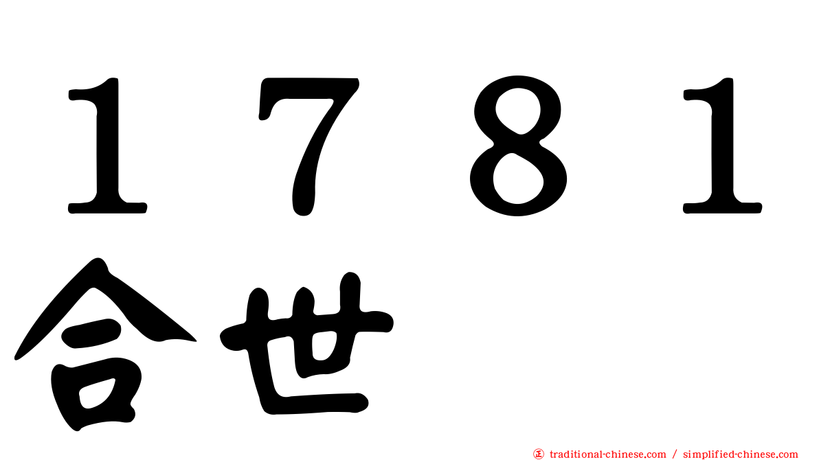 １７８１合世