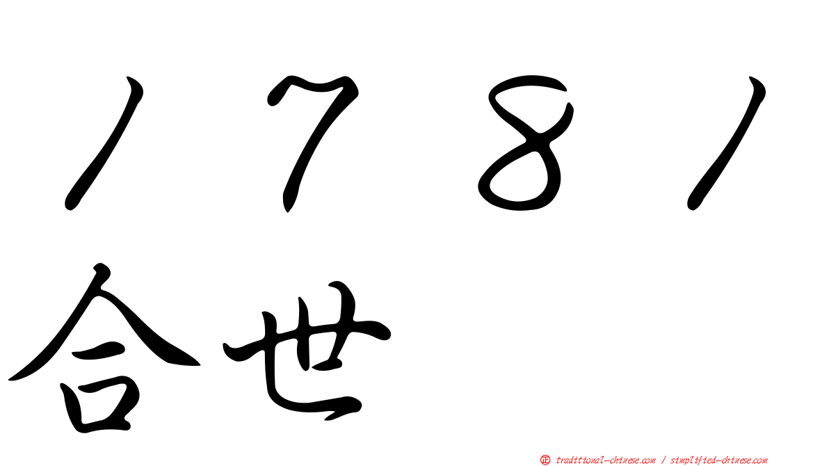 １７８１合世