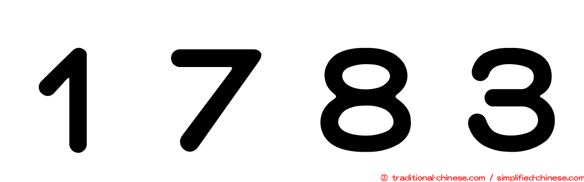 １７８３