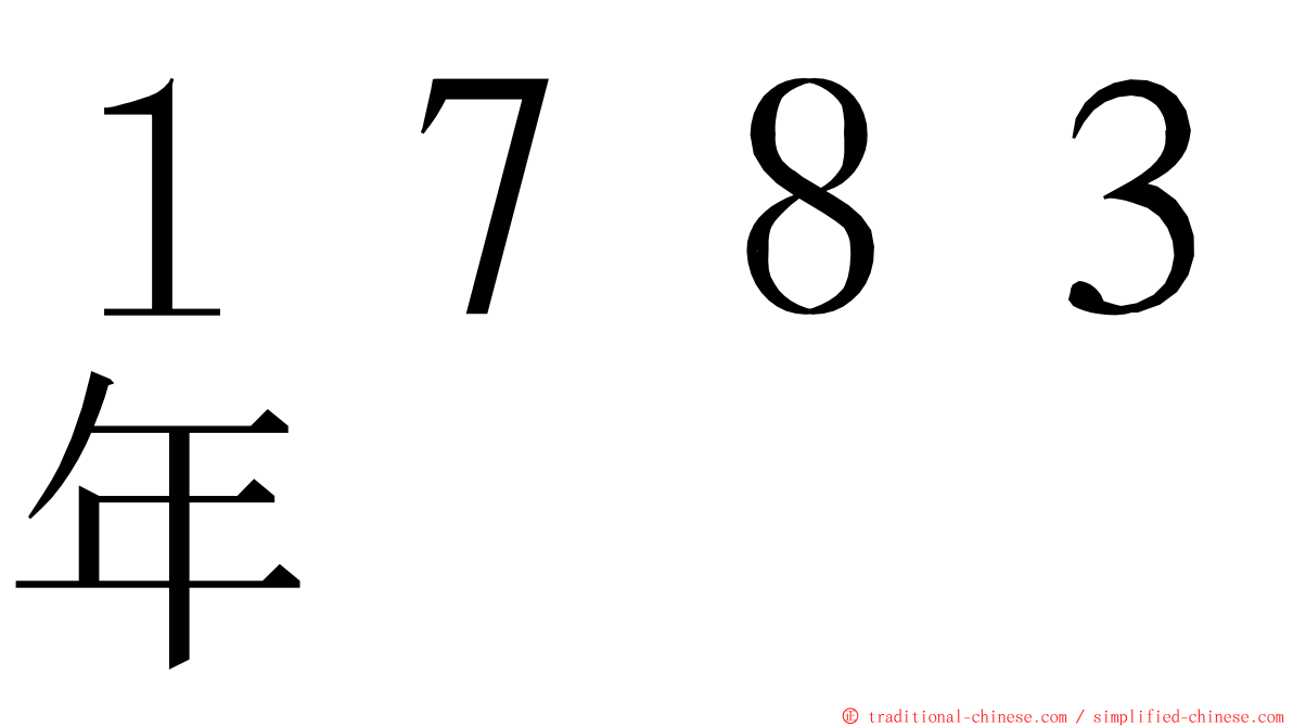 １７８３年 ming font
