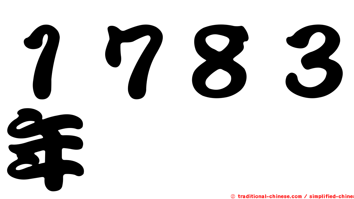 １７８３年