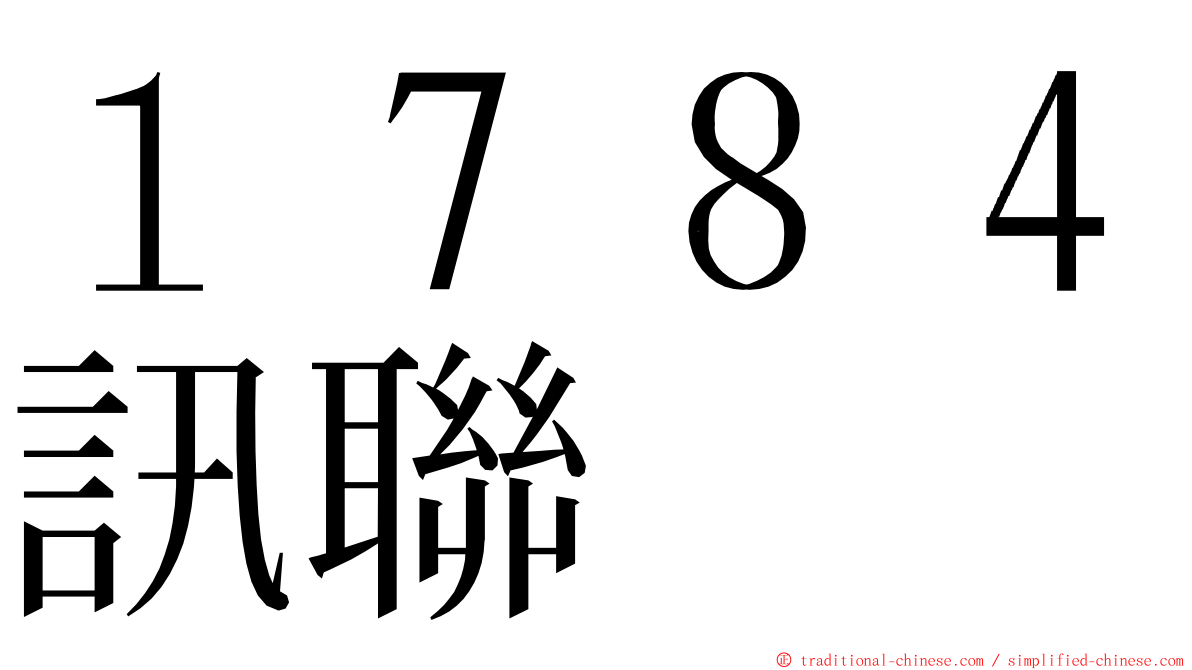 １７８４訊聯 ming font