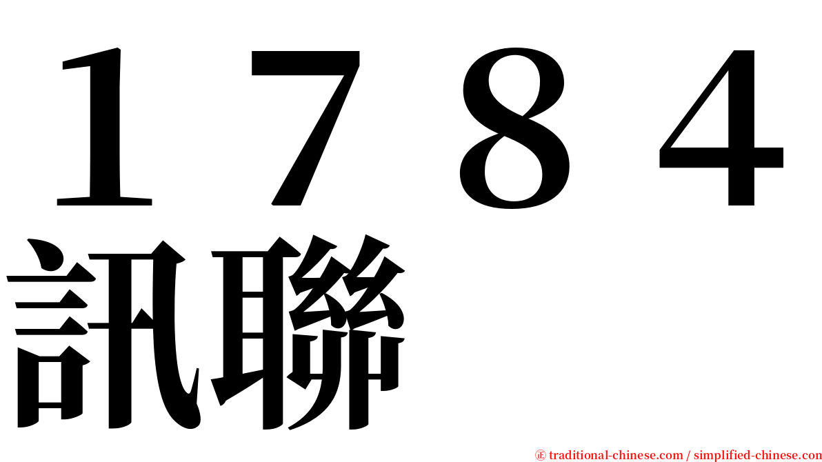 １７８４訊聯 serif font