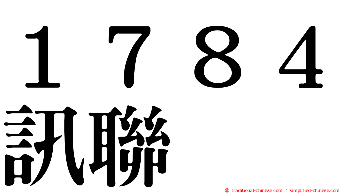 １７８４訊聯
