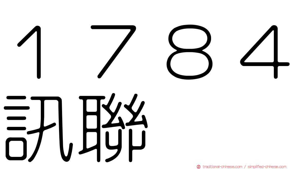 １７８４訊聯
