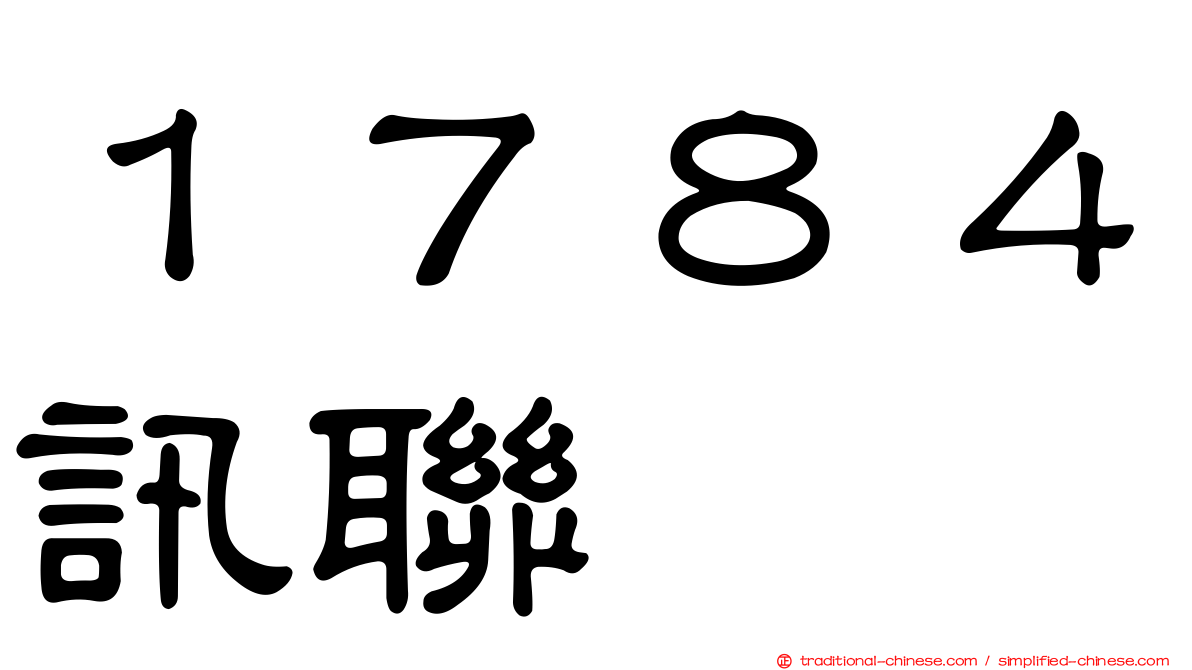 １７８４訊聯