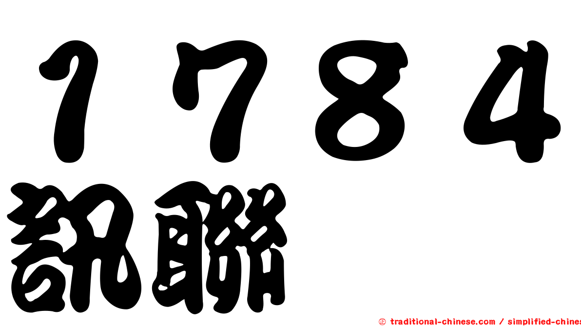 １７８４訊聯