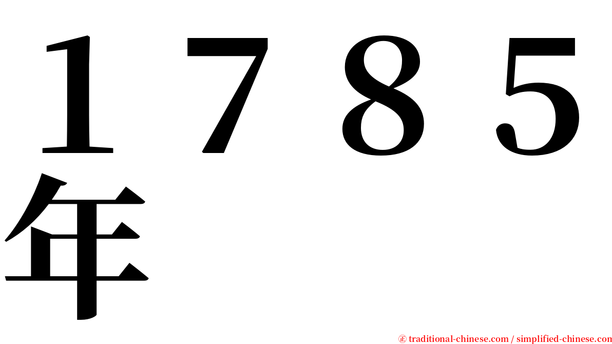 １７８５年 serif font