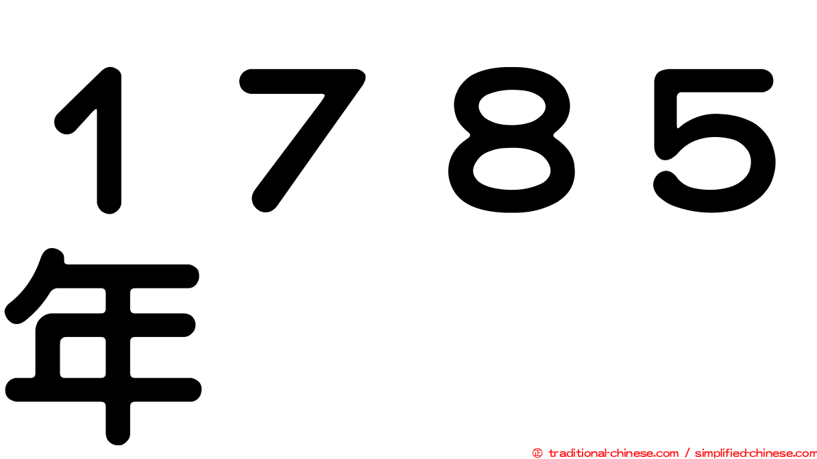 １７８５年