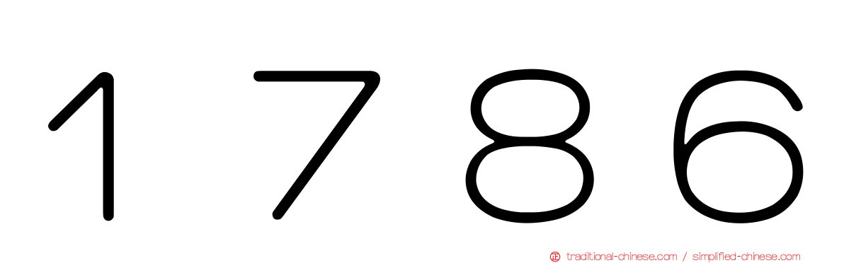 １７８６