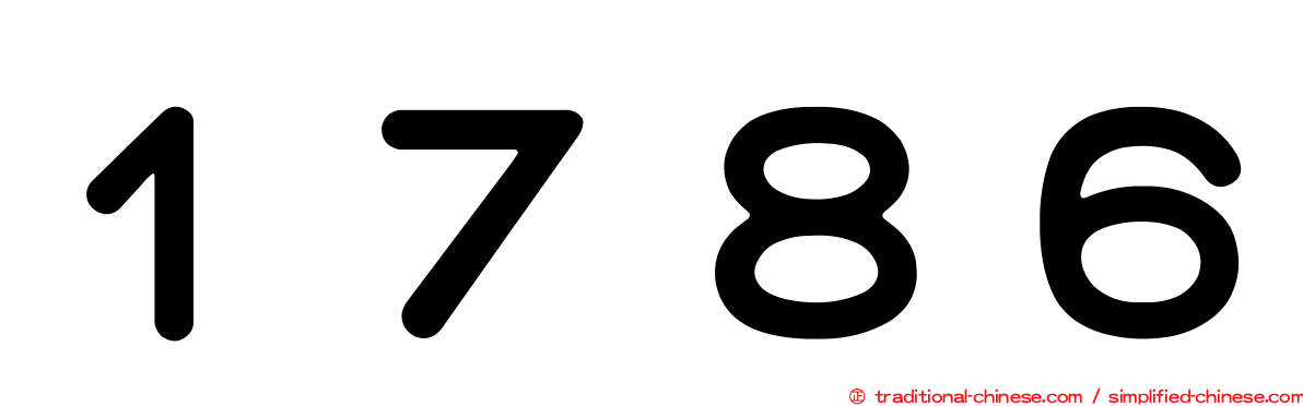 １７８６