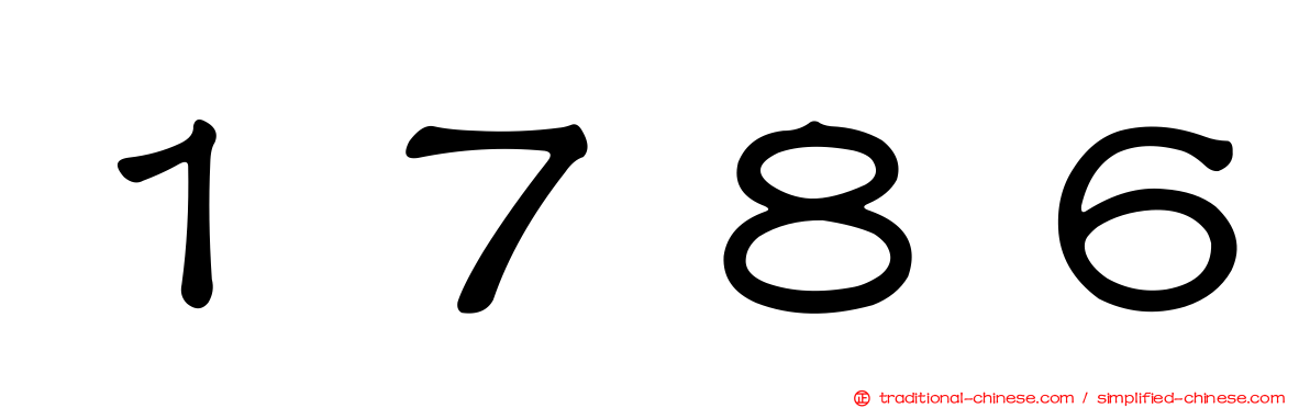 １７８６