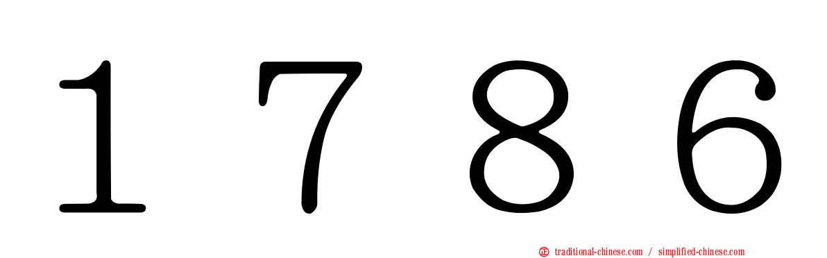１７８６