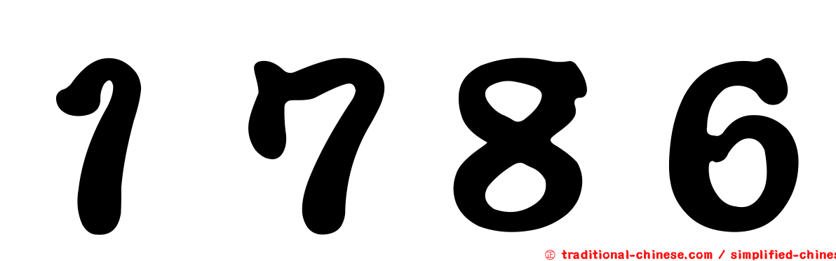 １７８６