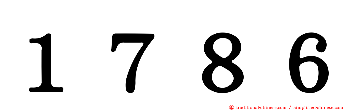 １７８６